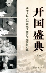 开国盛典 中华人民共和国诞生重要文献资料汇编 下