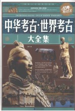 中华考古 世界考古大全集