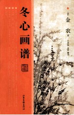 冬心画谱