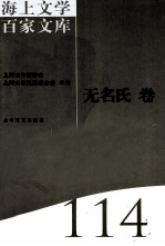海上文学百家文库 114 无名氏卷