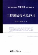 工程测试技术及应用