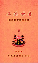 正法妙音 1