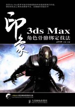 3DS MAX印象 角色骨骼绑定技法