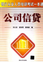 银行从业人员培训考试一本通 公司信贷