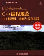 C++编程规范 101条规则、准则与最佳实践