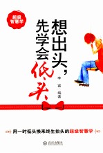 想出头,先学会低头
