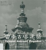 云南古塔建筑 上