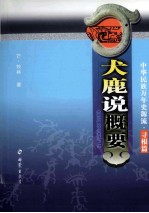 犬鹿说概要 中华民族万年史源流 寻根篇 英汉蒙对照