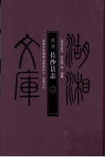 同治长沙县志 1