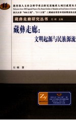 藏彝走廊 文明起源与民族源流