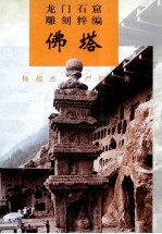 龙门石窟雕刻粹编 佛塔
