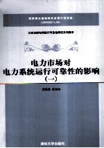 电力市场对电力系统运行可靠性的影响 1