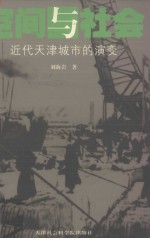 空间与社会 近代天津城市的演变