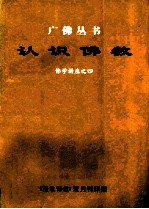 认识佛教 佛学讲座之四