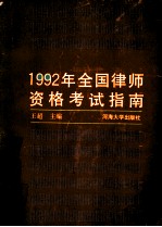 1992年全国律师资格考试指南
