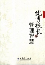 优秀校长的管理智慧