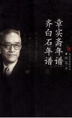 章实斋年谱 齐白石年谱