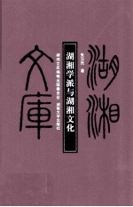 湖湘学派与湖湘文化