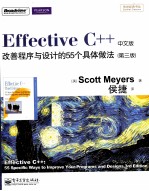 Effective C++改善程序与设计的55个具体做法 中文版