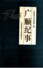 广顺纪事
