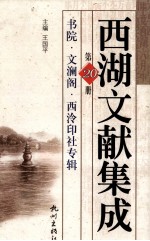 西湖文献集成 第20册 书院·文澜阁·西泠印社专辑