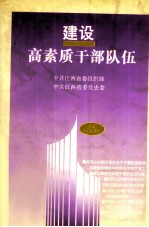 建设高素质干部队伍