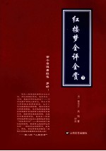 红楼梦全评全赏 下