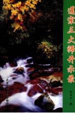 莲宗三大师开示录