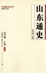 山东通史·近代卷 上