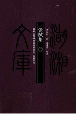 张栻集 2