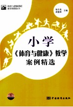 小学《体育与健康》教学案例精选