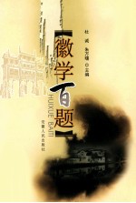 徽学百题