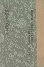 中国文学家大辞典 上
