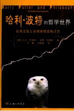 哈利·波特的哲学世界 如果亚里士多德掌管霍格沃茨