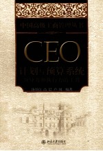 CEO计划与预算系统 领导力和执行力的工具
