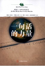 一句话的力量 改变人一生的100句名言
