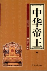 中华帝王 4