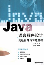 Java语言程序设计实验指导与习题解答