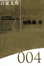 海上文学百家文库 4 刘熙载卷