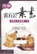 图解黄石公素书 中国古今权谋第一书
