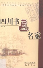 四川书画名家