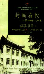 岭峤春秋 徐信符研究文献集