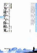 只为途中与你相见 仓央嘉措情诗赏析 经典珍藏版