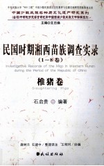 民国时期湘西苗族调查实录 椎猪卷