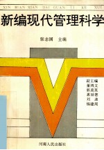 新编现代管理科学