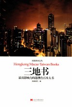 三地书 最具影响力的港、澳台百科大书