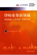 律师业务新领域 环境资源、文化创意与国际贸易
