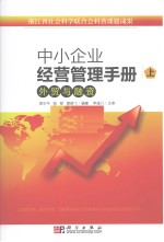 中小企业经营管理手册 上 外贸与融资