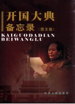 开国大典备忘录 图文版