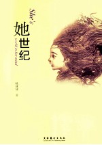 她世纪